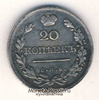 Монета 20 копеек 1820 года