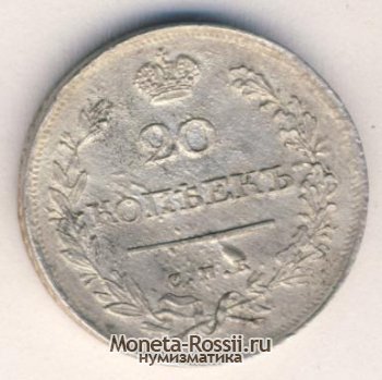Монета 20 копеек 1821 года