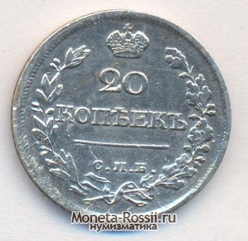 Монета 20 копеек 1822 года