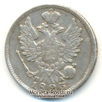 Монета 20 копеек 1823 года