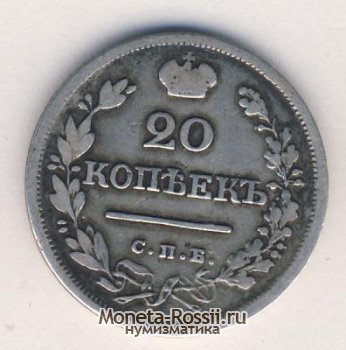 Монета 20 копеек 1824 года