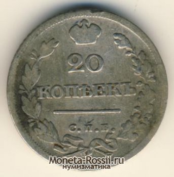 Монета 20 копеек 1825 года