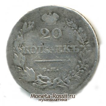 Монета 20 копеек 1828 года