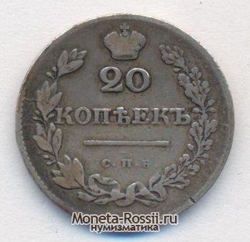 Монета 20 копеек 1830 года