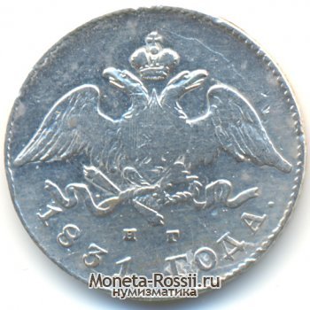 Монета 20 копеек 1831 года