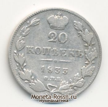 Монета 20 копеек 1833 года