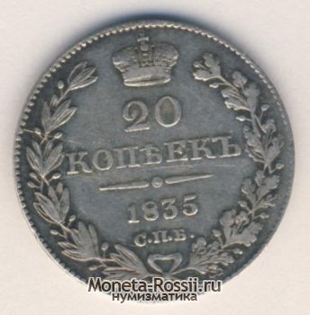 Монета 20 копеек 1835 года