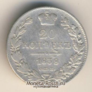 Монета 20 копеек 1838 года