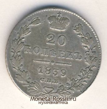 Монета 20 копеек 1839 года
