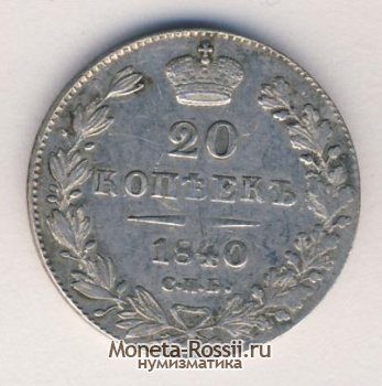 Монета 20 копеек 1840 года