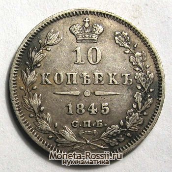 Монета 20 копеек 1845 года