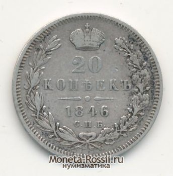 Монета 20 копеек 1846 года