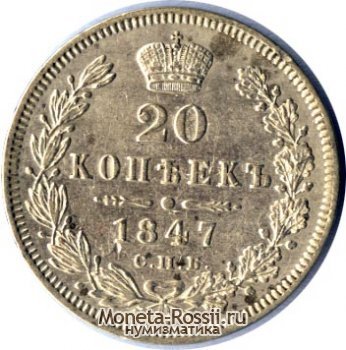 Монета 20 копеек 1847 года