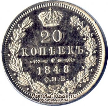 Монета 20 копеек 1848 года