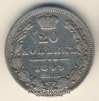 Монета 20 копеек 1849 года