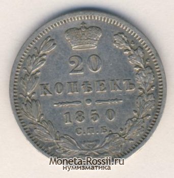 Монета 20 копеек 1850 года