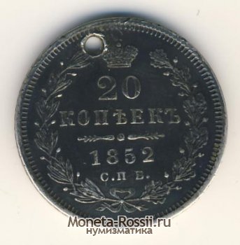 Монета 20 копеек 1852 года