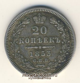 Монета 20 копеек 1853 года