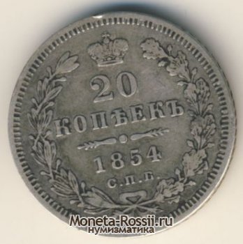 Монета 20 копеек 1854 года