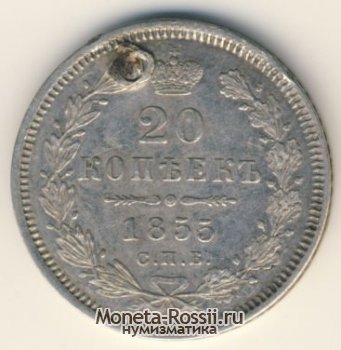 Монета 20 копеек 1855 года