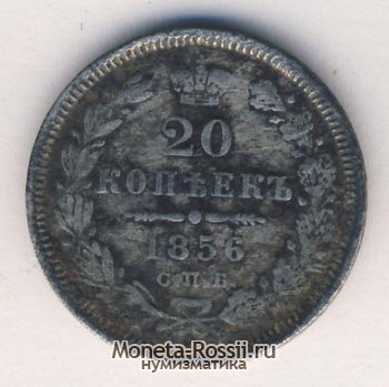 Монета 20 копеек 1856 года