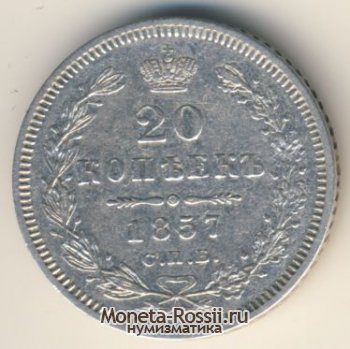 Монета 20 копеек 1857 года