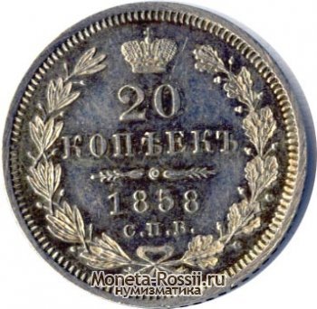 Монета 20 копеек 1858 года