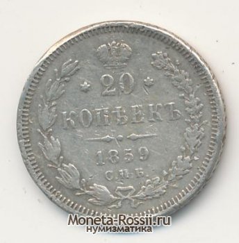 Монета 20 копеек 1859 года