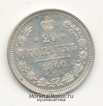 Монета 20 копеек 1860 года