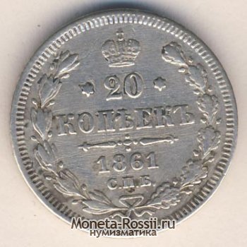 Монета 20 копеек 1861 года