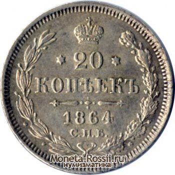 Монета 20 копеек 1864 года
