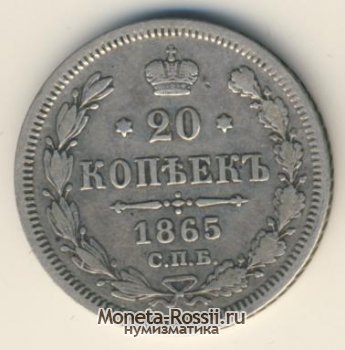 Монета 20 копеек 1865 года
