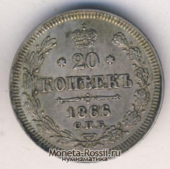 Монета 20 копеек 1866 года