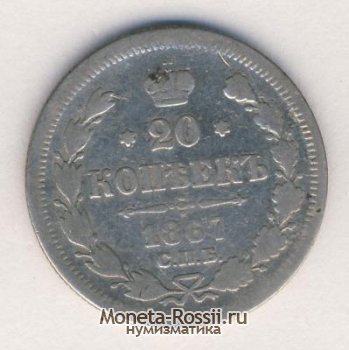 Монета 20 копеек 1867 года