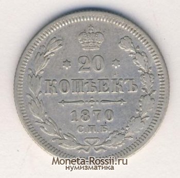Монета 20 копеек 1870 года