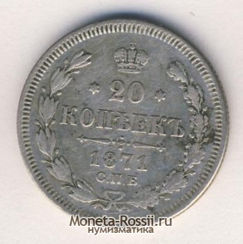 Монета 20 копеек 1871 года