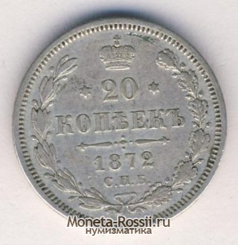 Монета 20 копеек 1872 года