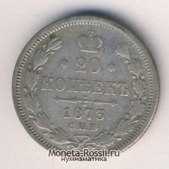 Монета 20 копеек 1873 года