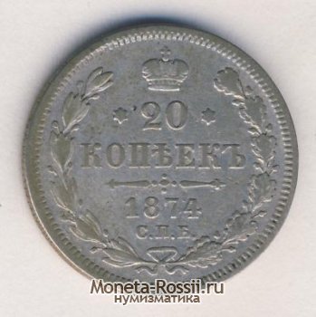 Монета 20 копеек 1874 года