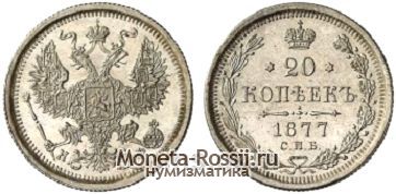 Монета 20 копеек 1877 года
