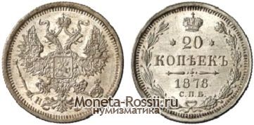 Монета 20 копеек 1878 года