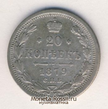 Монета 20 копеек 1879 года