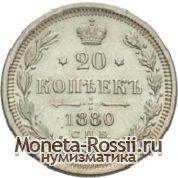 Монета 20 копеек 1880 года