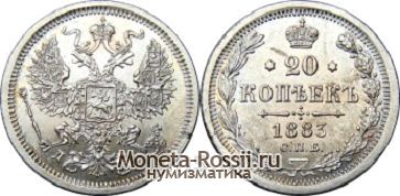 Монета 20 копеек 1883 года