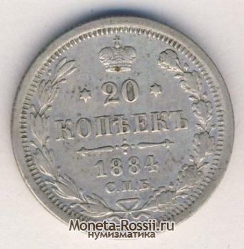 Монета 20 копеек 1884 года