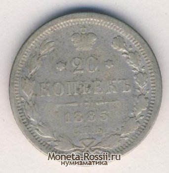 Монета 20 копеек 1885 года