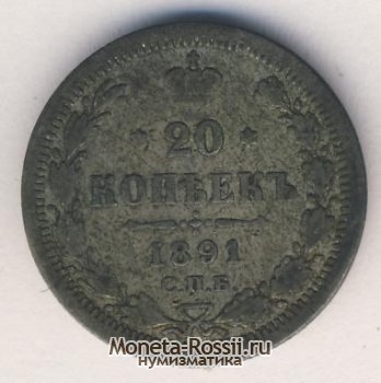 Монета 20 копеек 1891 года