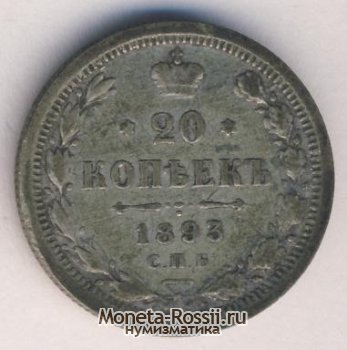 Монета 20 копеек 1893 года