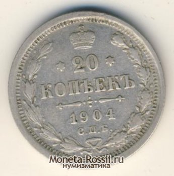 Монета 20 копеек 1904 года