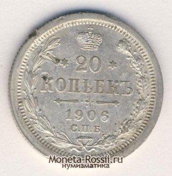 Монета 20 копеек 1906 года